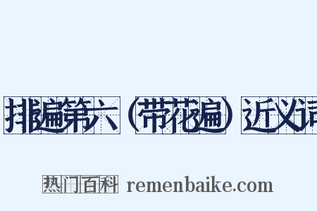 排遍第六（带花遍）近义词是什么意思的图片